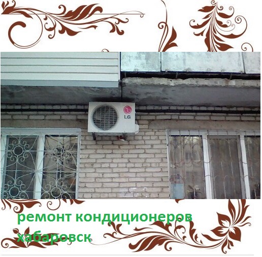 Установка кондиционеров во Владивостоке